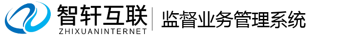 监督业务管理系统